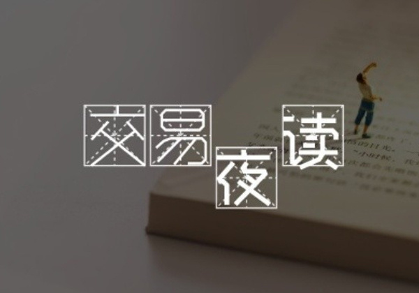 期货交易夜读